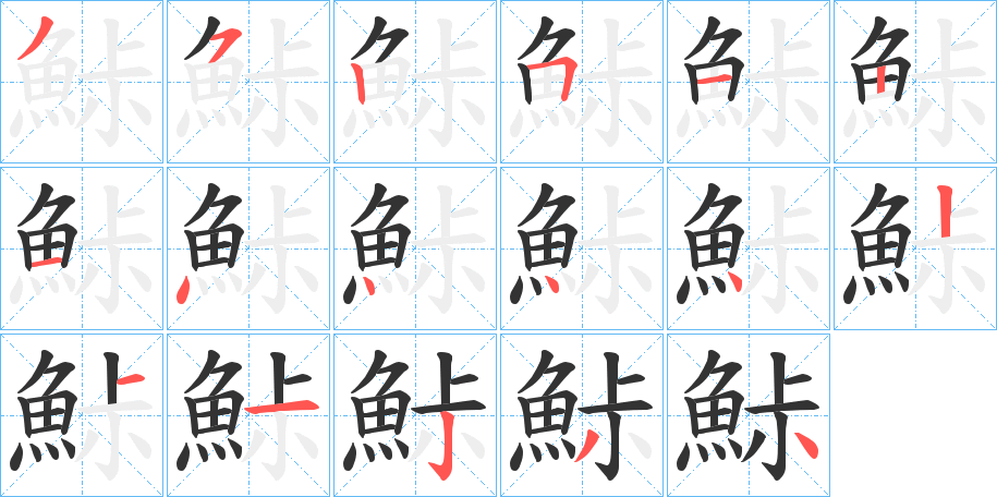 鮛的笔顺