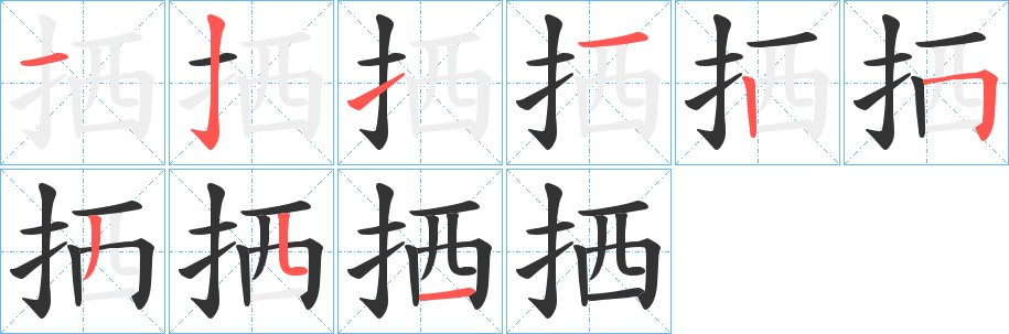 拪的笔顺