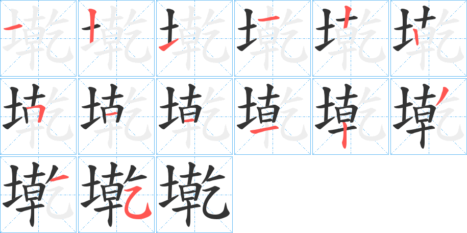 墘的笔顺