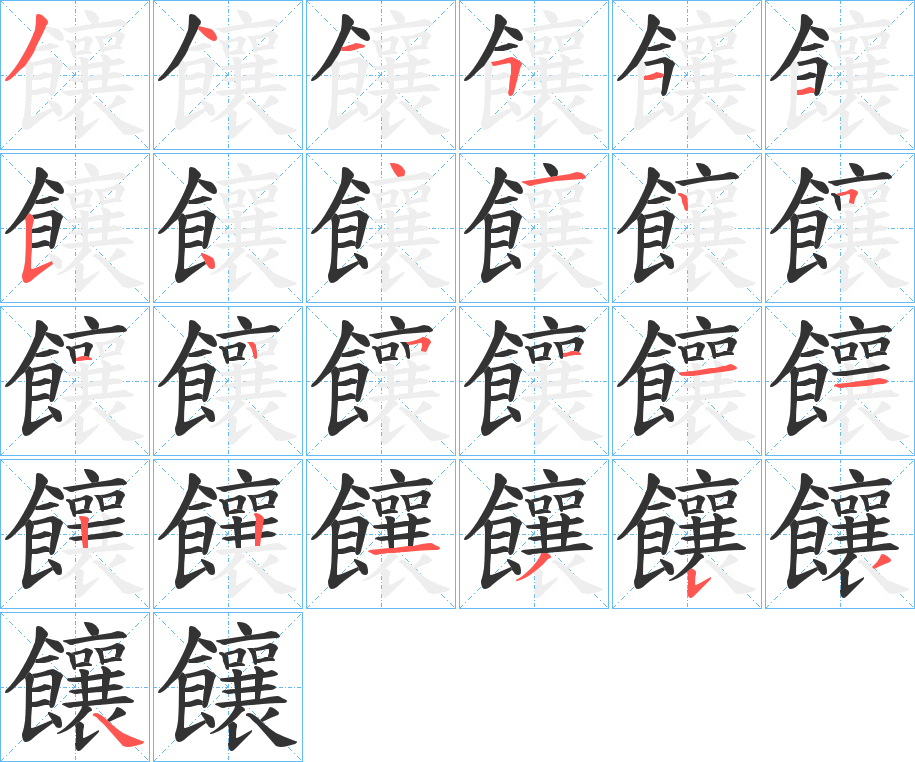 饟的笔顺