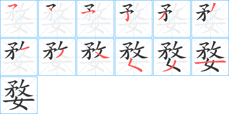 婺的笔顺