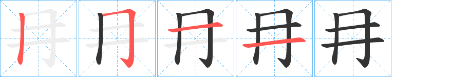 冄的笔顺
