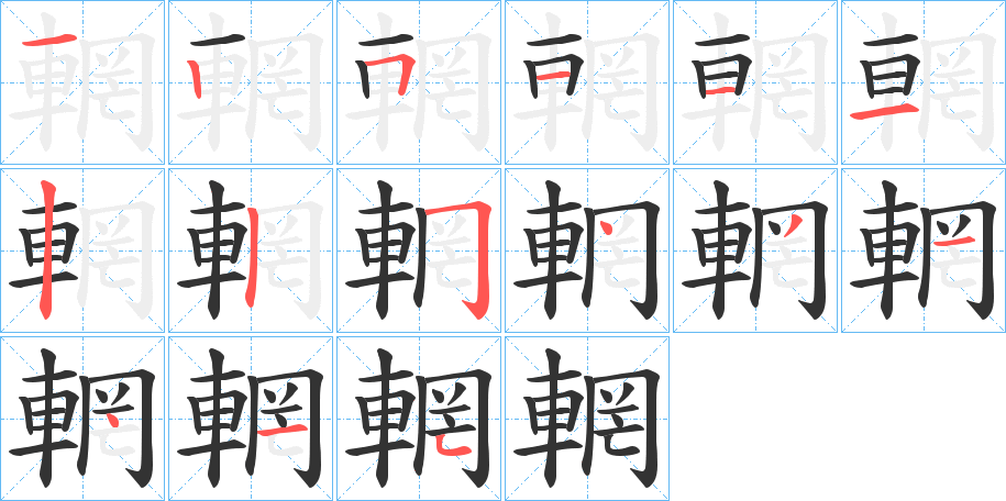 輞的笔顺