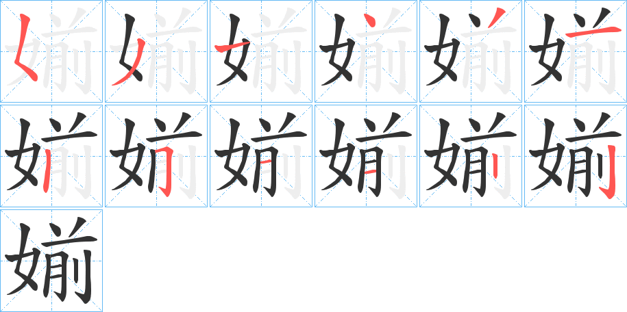 媊的笔顺