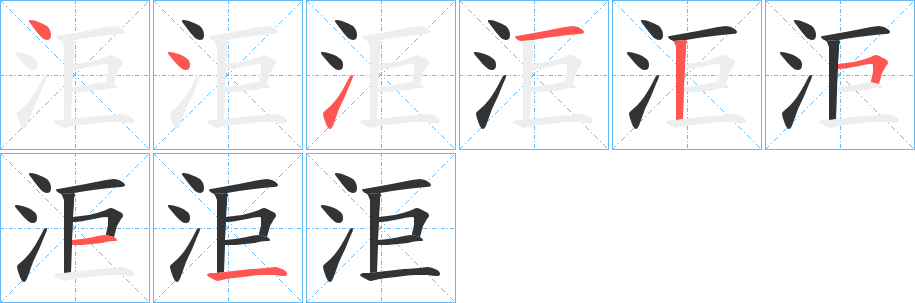 洰的笔顺
