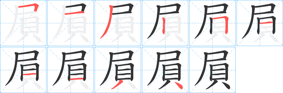 屓的笔顺