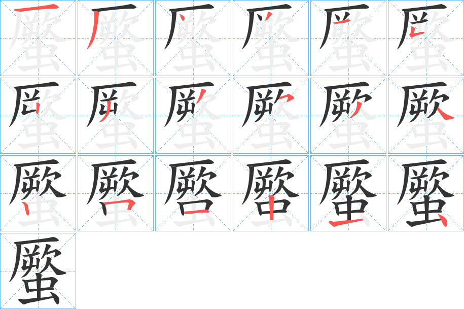 蟨的笔顺