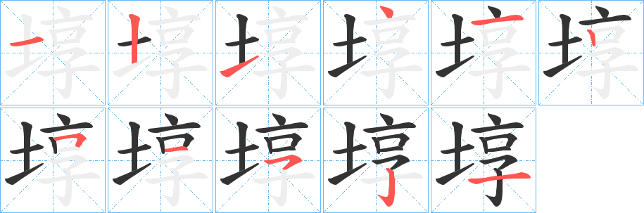 埻的笔顺