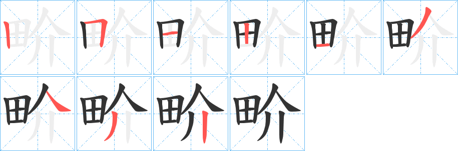 畍的笔顺