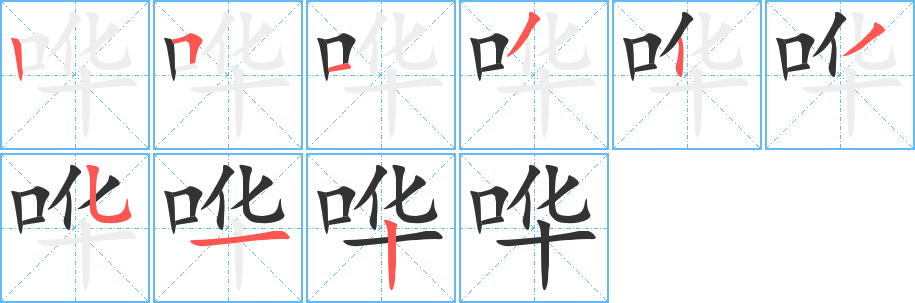哗的笔顺