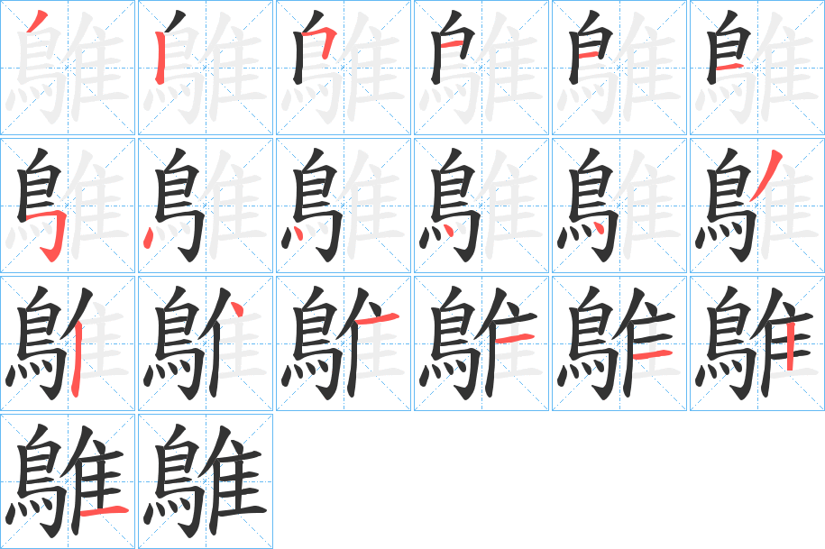 鵻的笔顺