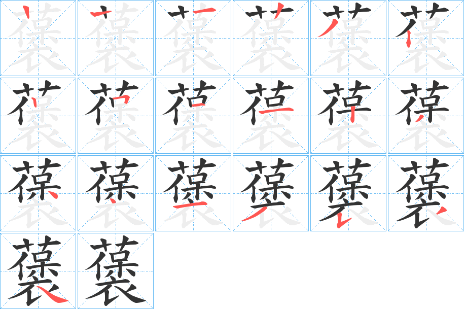 藵的笔顺
