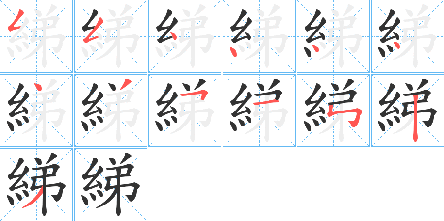 綈的笔顺