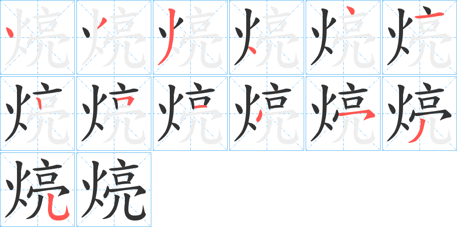 煷的笔顺