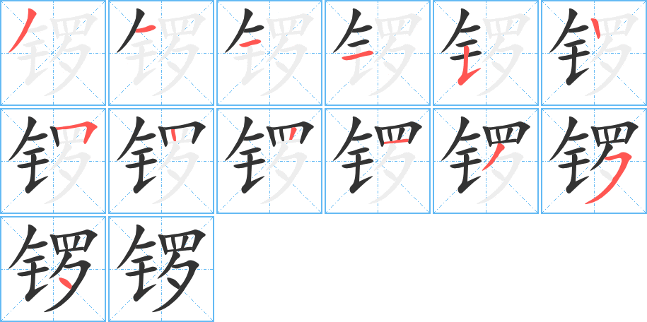 锣的笔顺