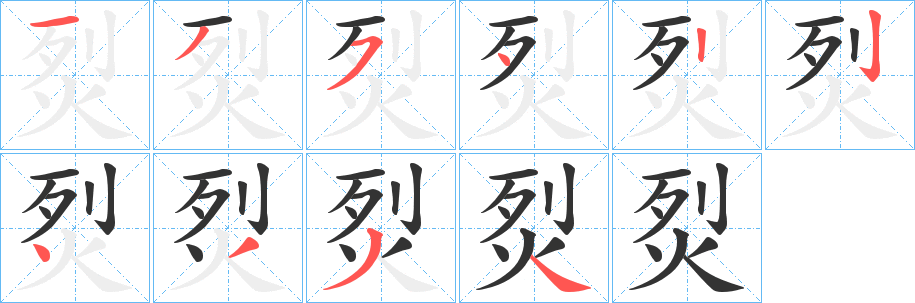 烮的笔顺
