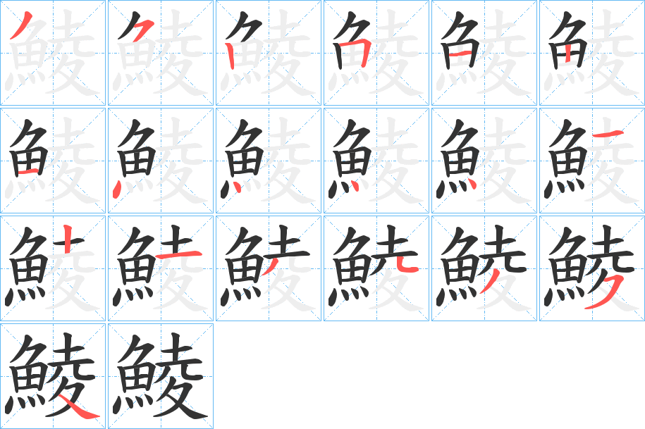 鯪的笔顺