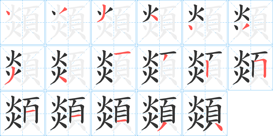 顃的笔顺