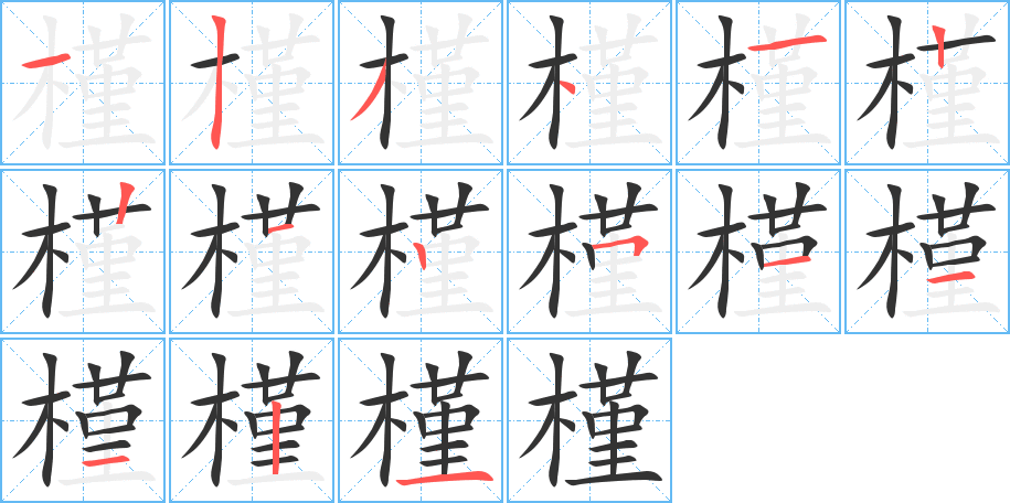 槿的笔顺