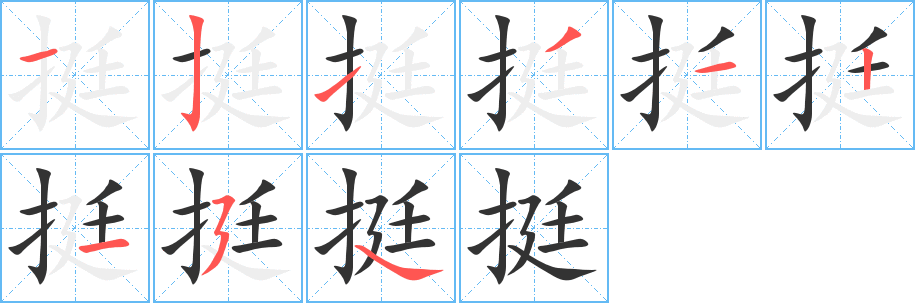 挺的笔顺