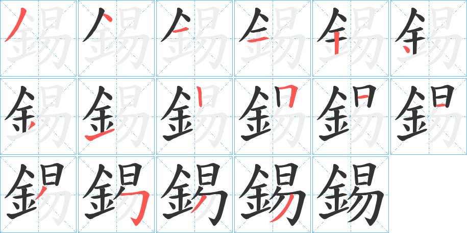 錫的笔顺