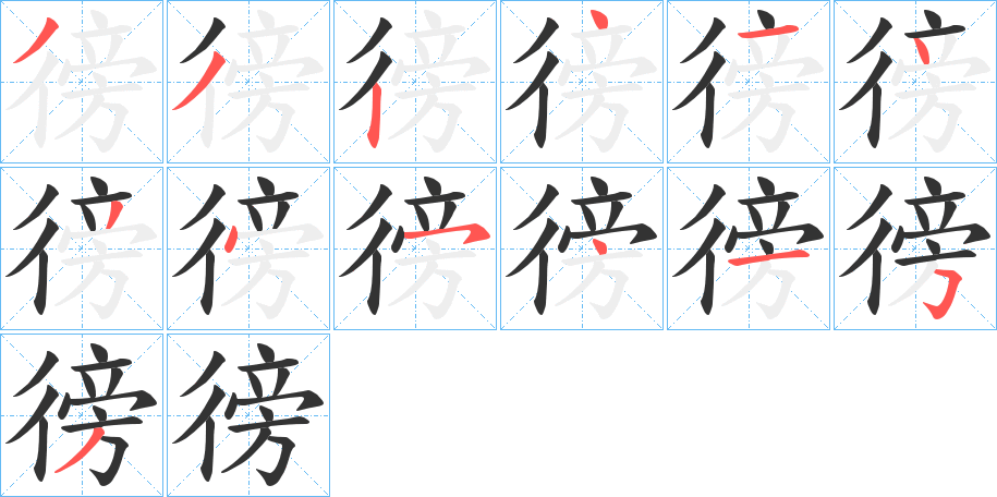 徬的笔顺