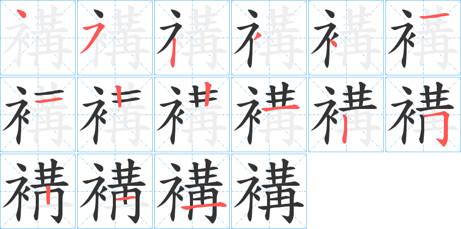 褠的笔顺