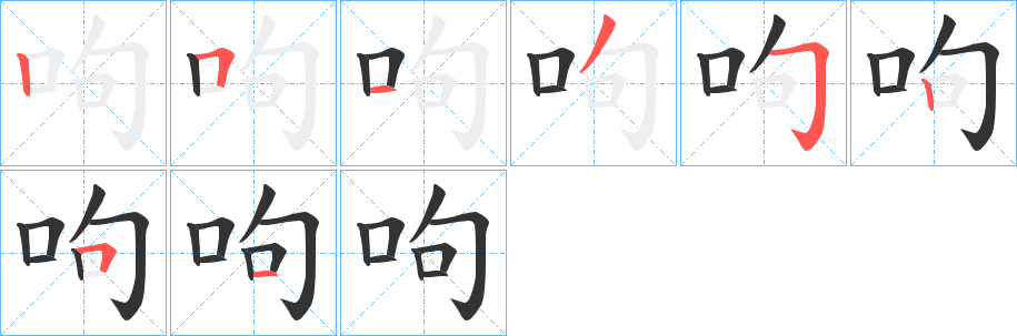 呴的笔顺