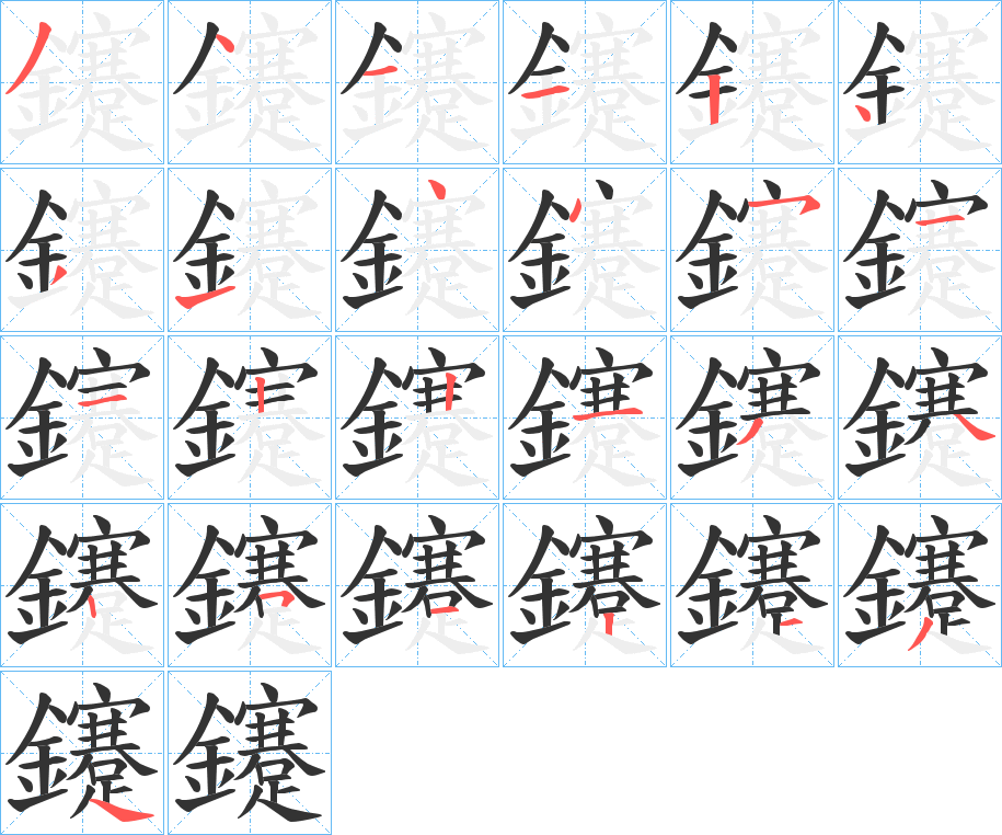 鑳的笔顺