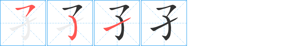 孑的笔顺