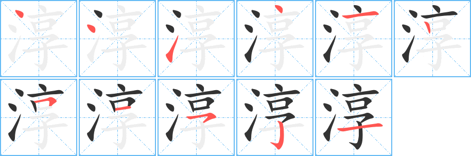淳的笔顺