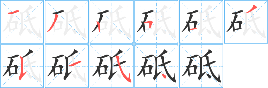 砥的笔顺