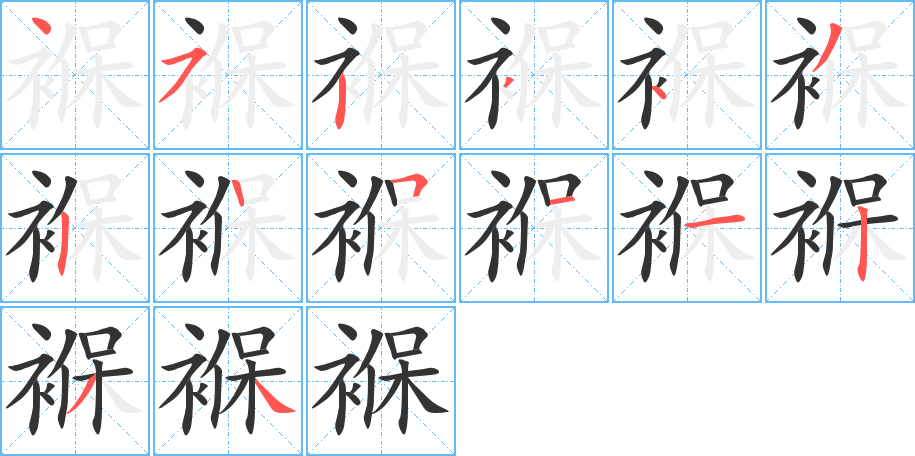 褓的笔顺