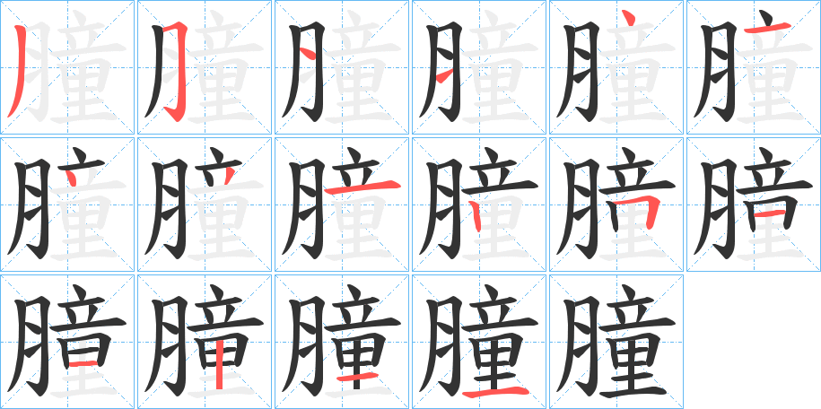 膧的笔顺