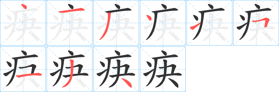 疦的笔顺