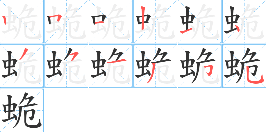 蛫的笔顺