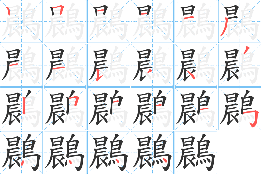 鷐的笔顺