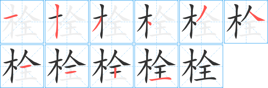 栓的笔顺