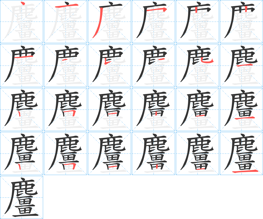 麠的笔顺