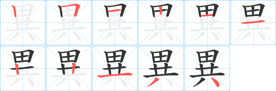 異的笔顺