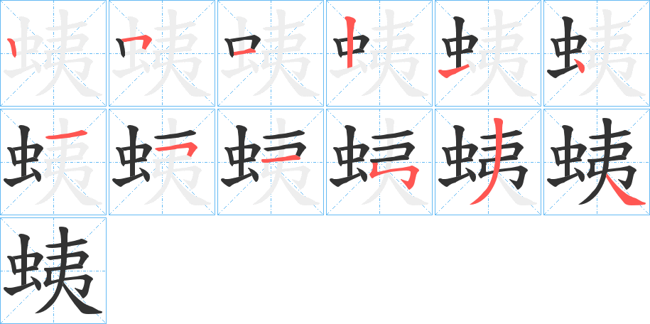 蛦的笔顺