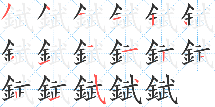 錻的笔顺