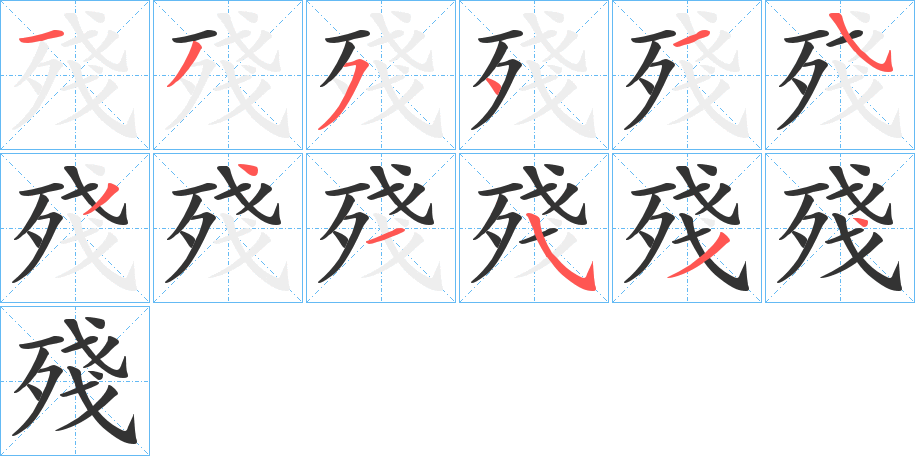 殘的笔顺