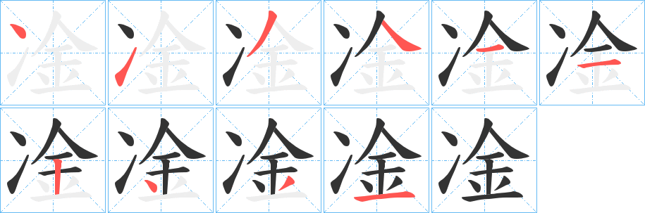 凎的笔顺