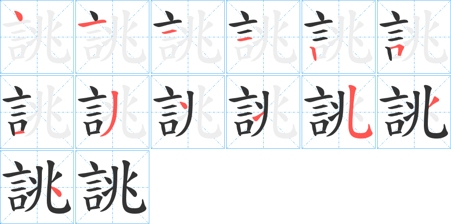 誂的笔顺