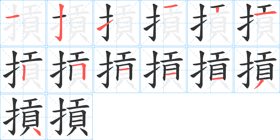 摃的笔顺
