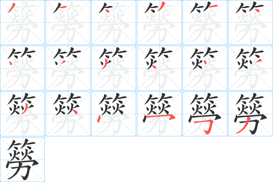簩的笔顺