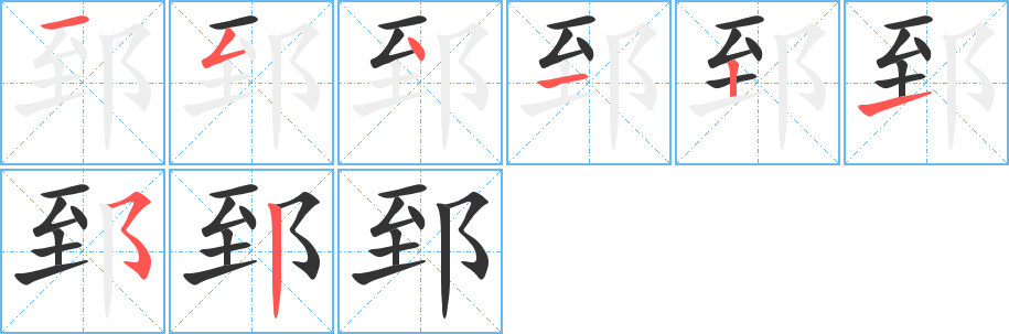 郅的笔顺