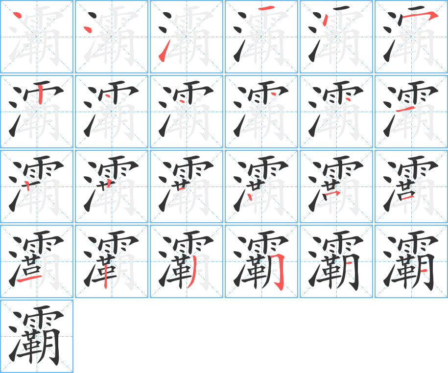 灞的笔顺
