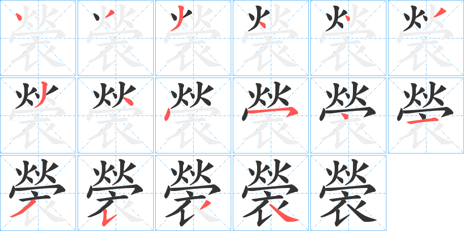 褮的笔顺